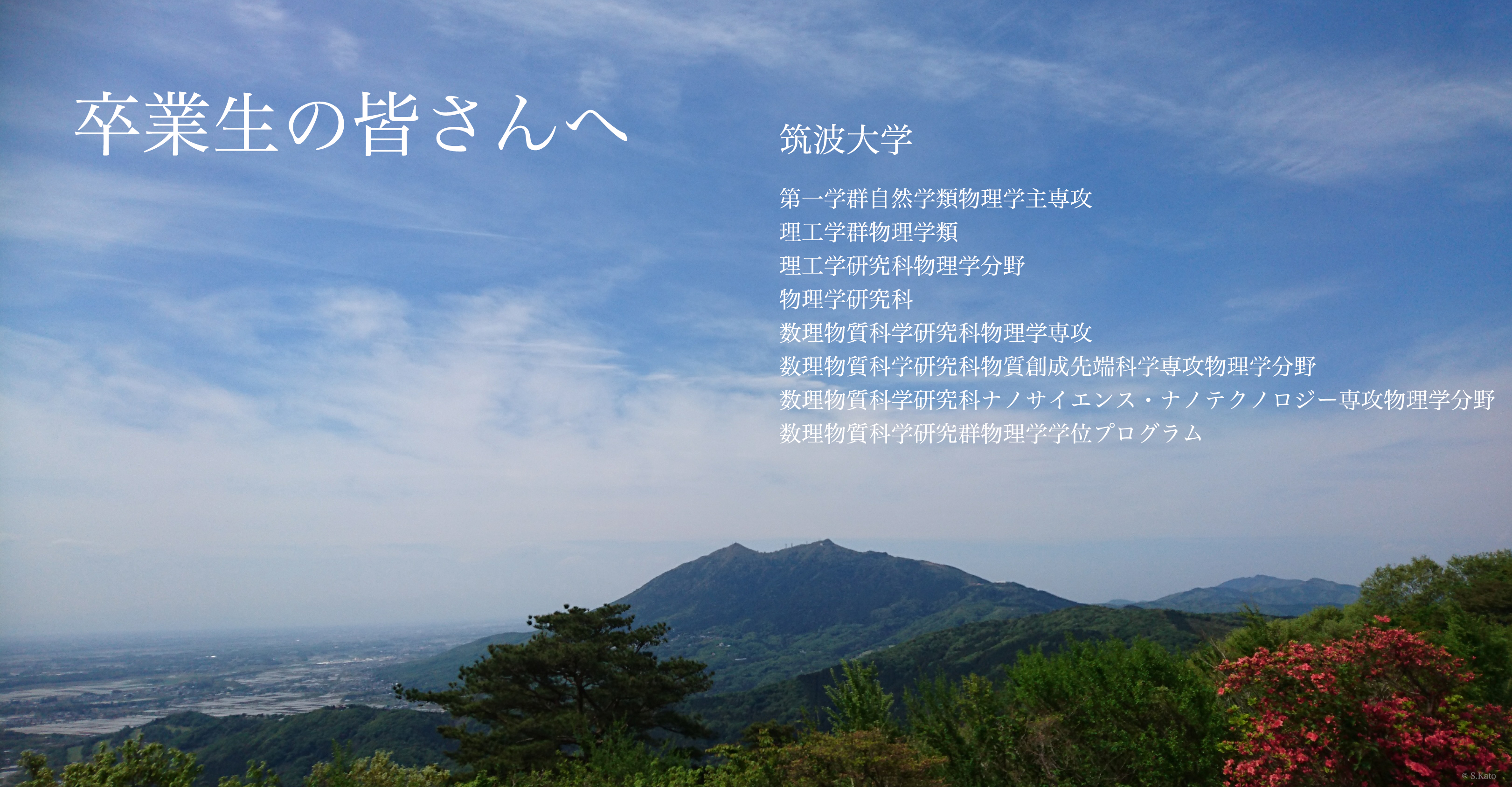 卒業生の皆さんへ
