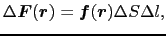 $\displaystyle \Delta \mbox{\boldmath$F$}(\mbox{\boldmath$r$})
=
\mbox{\boldmath$f$}(\mbox{\boldmath$r$}) \Delta S \Delta l,$