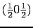 $(\frac{1}{2} 0 \frac{1}{2})$