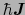 $\hbar\mbox{\bfseries\itshape {J}}$