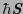 $\hbar\mbox{\bfseries\itshape {S}}$